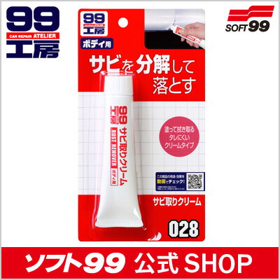 ソフト99 【SOFT99】 サビ取りクリームクリーム状で使いやすい！強力サビ落とし！