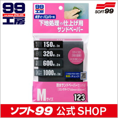 ソフト99【補修用品】耐水サンドペーパーセットM　M×6枚(93×230mm)　＜ボディや…...:soft99:10000971