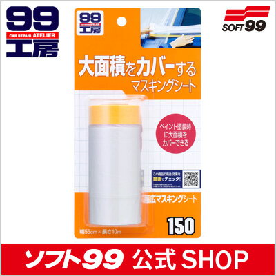 ソフト99 【SOFT99】 幅広マスキングシート ≪ボディやバンパーのキズ補修に！塗装（ペイント）の不要な広い面を素早く覆うお助けアイテム≫＜99工房＞