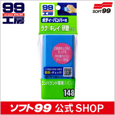 ソフト99 【SOFT99】 コンパウンド専用スポンジ ≪ボディやバンパー補修・キズ消しの必需品★ムラなく均一に磨け手が疲れない！研磨剤補助用品≫＜99工房＞コンパウンド研磨でムラなく均一に磨ける！！