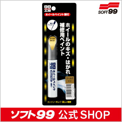 ソフト99 【SOFT99】 ホイールペイント・ゴールド
