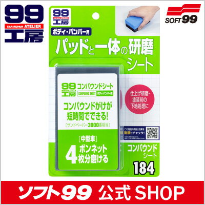 ソフト99 【SOFT99】 コンパウンドシート ≪ボディやバンパー補修・キズ消しの必需品★プロ愛用のこだわり補修アイテム！短時間でできる！≫＜99工房＞プロも愛用のこだわり補修アイテム