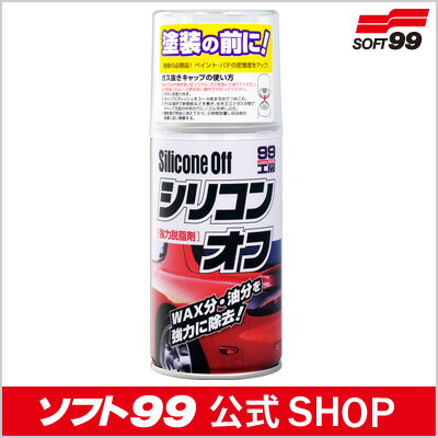 ソフト99【補修用品】シリコンオフ300 300ml ＜脱脂作業の定番商品＞ SOFT99...:soft99:10000217