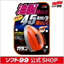 ソフト99【ガラスお手入れ】ガラコQ 70ml SOFT99