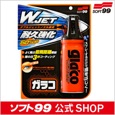 ソフト99 【SOFT99】 ダブルジェットガラコ耐久強化