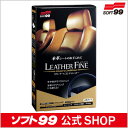 ソフト99【車内お手入れ】レザーファイン 100m