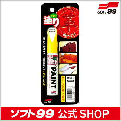 ソフト99【SOFT99】チョット塗りペイント皮革用（オフホワイト）　1012全部10革製品に塗るだけ！簡単キズ補修！≪筆塗りタイプペイント塗料≫