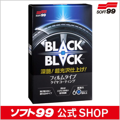 ソフト99 【SOFT99】 BLACKBLACK ブラックブラック　SOFT99タイヤに超光沢・超耐久を実現！水洗いだけでお手入れ完了！