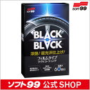 ソフト99 【SOFT99】 BLACKBLACK ブラックブラック　SOFT99