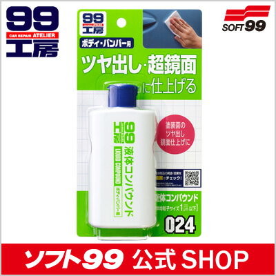 ソフト99 【SOFT99】 液体コンパウンド ≪ボディやバンパー補修・キズ消しの必需品★鏡面仕上げに！研磨剤≫＜99工房＞