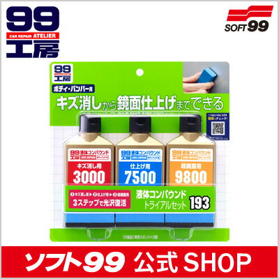 ソフト99 【SOFT99】 液体コンパウンドトライアルセット ≪ボディやバンパー補修・キズ消しの必需品★便利な専用スポンジ付き研磨剤≫＜99工房＞ちょっとしたキズ補修の仕上げに！