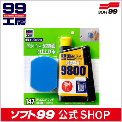 補修の仕上げに便利なセット！ソフト99 【SOFT99】 液体コンパウンド9800仕上げセット ≪ボディやバンパー補修・キズ消しの必需品★鏡面仕上げに！研磨剤≫＜99工房＞