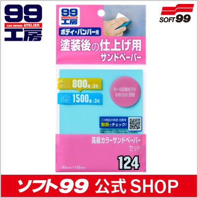 ソフト99【補修用品】高級カラーサンドペーパーセット　6枚（800番・3枚、1500番・3…...:soft99:10001477