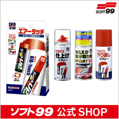 ソフト99【SOFT99】エアータッチ初めてでも安心セット定番ペイント用（定番カラーのタッチアップペン別売）初めての傷補修！エアータッチでのキズ補修に必要な商品がまとめて揃えられる！