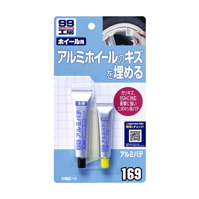 ソフト99【補修用品】アルミパテ 主剤：15g、硬化剤：5g ＜<strong>アルミホイール</strong>の補修に！ホイールの<strong>キズ</strong>を埋める＞ soft99