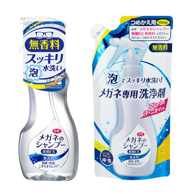 【送料無料】ソフト99 メガネのシャンプー 除菌EX 無香料 本体とつめかえ1個セット