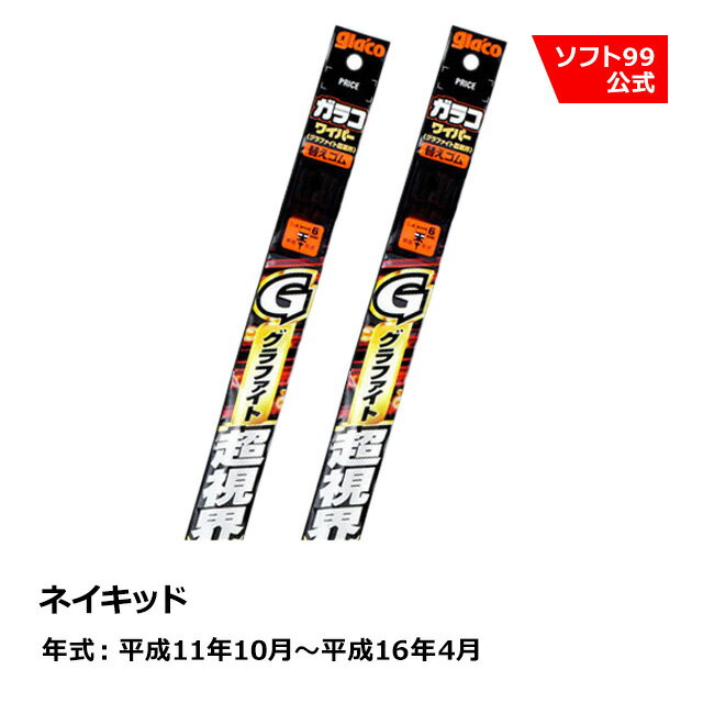 ソフト99 DAIHATSU（ダイハツ） ネイキッド 平成11年10月〜平成16年4月 ガラコワイパーグラファイト超視界 替えゴム