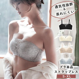 ＼180円OFFクーポン／<strong>ブラトップ</strong> ノンワイヤーブラ ストラップレス ブラ 落ちない ずれない 紐なしブラ ブラジャー <strong>肩紐なし</strong> ノンワイヤー ブラ単品 下着 <strong>ブラトップ</strong> 落ちない ずれない チューブトップ ブラ ストラップレス ブラ ベアトップ 脇高 小胸