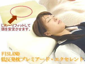 立体的にラウンドさせることで、理想的な枕の形状に！低反発枕プレミアードエクセレント☆純日本製☆ギフトにもおすすめ♪