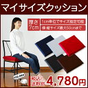 【マイサイズクッション】高品質低反発70mmクッション 低反発クッション 厚み7cm サイズ指定 低反発 オフィス クッション 腰痛 腰痛対策 座布団 ざぶとん ザブトン サイズ指定 サイズオーダー オーダーメイド