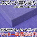 -希望サイズ販売-超高弾性ウレタンスポンジHRS50【量り売り】切り売り【クッション 中身】家具【ソファ】椅子の張り替え【手芸】緩衝材【スポンジ】クッション材【シート材】DIY【高弾性】反発力【指定】寸法【カット】指定カット【寸法指定】
