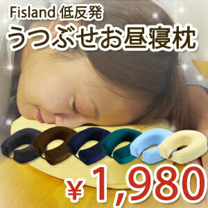 純日本製100％FISLAND低反発うつぶせお昼寝まくら65mm厚