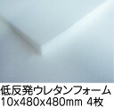 衝撃吸収低反発ウレタンスポンジ【厚み10mm 480 x 480 4枚入】【クッション 中身】【CUSHION】