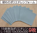 サンペルカ L-1400 【厚み10mmx330x330 9枚入】
