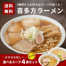 【ランキング入賞】お試し4食セット 喜多方<strong>ラーメン</strong> 賞味期限30日 <strong>ラーメン</strong> 醤油<strong>ラーメン</strong> 味噌<strong>ラーメン</strong> 塩<strong>ラーメン</strong> 生麺 有名 <strong>有名店</strong> お取り寄せ お試し お土産 グルメ お歳暮 ギフト プレゼント 送料無料 1000円ポッキリ