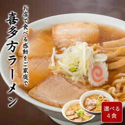 【ランキング入賞】お試し4食セット 喜多方ラーメン 賞味期限30日 ラーメン 醤油ラーメン 味噌ラーメン 塩ラーメン 生麺 有名 有名店 お取り寄せ お試し お土産 グルメ お歳暮 ギフト プレゼント 送料無料 1000円ポッキリ