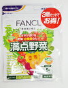 ファンケルFANCL 満点野菜 約90日分 150粒×3袋【SM】【店頭受取対応商品】
