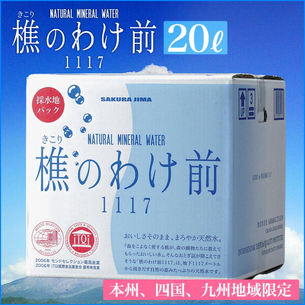 【送料無料】【送料込※本州、四国、九州地域】樵のわけ前　20リットル水　ミネラルウォーター 送料無料 飲料水日本の天然水ではじめてクリスタル味覚賞を受賞！弱アルカリ天然水【SBZcou1208】