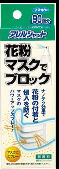 アレルシャット花粉マスクでブロック45ML