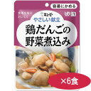 やさしい献立 鶏だんごの野菜煮込み 100g【6食セット】 キユーピー【区分1/容易にかめる】【SY】