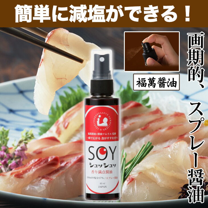 福萬醤油 スプレー醤油スプレー調味料 4800円（税別）以上お買い上げで送料無料...:sogo-e-shop:10000382