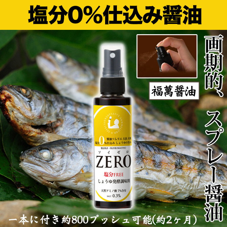 福萬醤油 塩分0%仕込み醤油ソイゼロ SOY-ZERO(無塩醸造調味液)スプレー調味料 4…...:sogo-e-shop:10000384