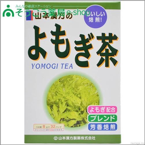 よもぎ茶 8gx32　山本漢方製薬　健康茶葉　【健康食品】 ／　4800円（税別）以上お買…...:sogo-e-shop:10012614