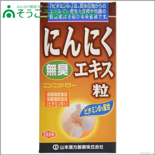 山本漢方　にんにくエキス粒280T　山本漢方製薬　滋養・強壮　【健康食品】 ／　4800円（税別）以上お買い上げで送料無料【RCP】【05P01Mar16】