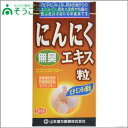 山本漢方　にんにくエキス粒280T　山本漢方製薬　滋養・強壮　【健康食品】 ／　4800円（税別）以上お買い上げで送料無料【RCP】【05P01Mar16】