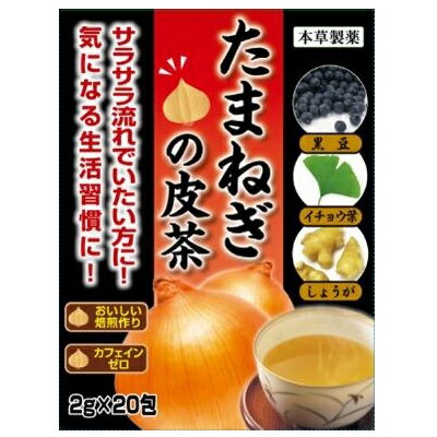 たまねぎの皮茶 2g×20包 本草製薬 4800円（税別）以上お買い上げで送料無料【PT】...:sogo-e-shop:10012194