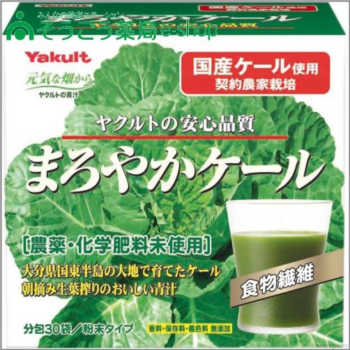 ヤクルト　まろやかケ−ル30袋　ヤクルトヘルスフーズ　健康維持　【健康食品】 ／　4800円（税別）以上お買い上げで送料無料【P11Sep16】