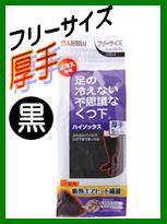 足の冷えない不思議なくつ下(ハイソックス　ブラック 厚手　フリーサイズ)靴下　あったか