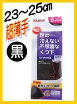 足の冷えない不思議なくつ下(ハイソックス　ブラック　超薄手　23〜25cm)靴下　あったか