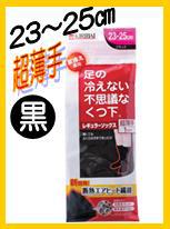 足の冷えない不思議なくつ下 （レギュラー　ブラック　超薄手　23〜25cm)靴下　あったか