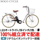 電動自転車 電動ママチャリ 電動アシスト自転車 完成品 100%完成車 組立済 シティサイクル 26インチ|自転車 子ども乗せ 子供乗せ チャイルドシート装着可能 カゴ付 荷台付 送料無料 クリスマス 地域限定商品 【AOMC260】