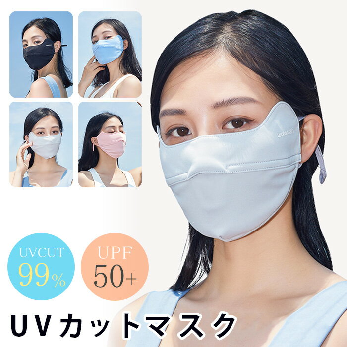 【全店商品2点で15％OFF】マスク フェイスマスク スポーツ uv 日焼け止め 接触冷感 熱中症防止 紫外線対策 99%カット SPF50+ 伸縮 通気性 涼しい ランニング 運動 スポーツマスク uvカット 日焼け対策 顔カバー 小顔効果 紫外線99%カット 洗える