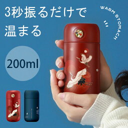 【新生活応援350円OFFクーポン】フルフルボトル ミニボトル ポケマグ マグカップ <strong>200ml</strong> ギフト対応 退職 還暦祝い 古希 喜寿 米寿 瞬間伝温 ヒーター機能 <strong>水筒</strong> おしゃれ 大人 直飲み 携帯マグ 蓋付き おしゃれ 軽量 かわいい 持ち運び ステンレス製 通勤 RANS TUMBLER