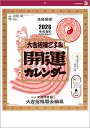 壁掛けカレンダー 30冊〜【名入れ専用品】開運カレンダー (年間開運暦付)【送料無料 2017年 カレンダー 平成29年 名入れカレンダー 印刷 社名 団体名 小ロット】【楽ギフ_名入れ】 文字月表02P05Nov16