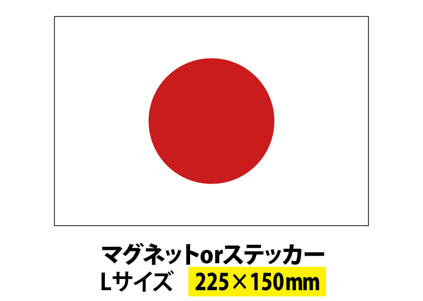 国旗シリーズ　日の丸　ステッカー　<strong>マグネット</strong>　サイズ：225x150mm　日本　車