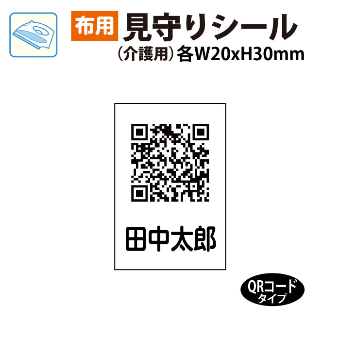 【マラソン期間●全品ポイント5倍!(エントリー要)】【布用】見守り お名前シール　QRコード （介護用）42枚入 アイロンシール